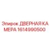 1614990500 ДВЕРНАЯ КАМЕРА Epiroc
