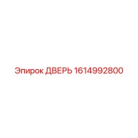 1614992800 ДВЕРЬ Epiroc