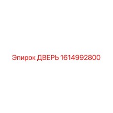 1614992800 ДВЕРЬ Epiroc