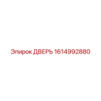 1614992880 ДВЕРЬ Epiroc