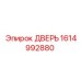 1614992880 ДВЕРЬ Epiroc