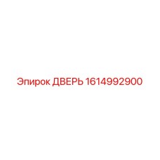 1614992900 ДВЕРЬ Epiroc