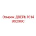 1614992980 ДВЕРЬ Epiroc