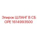Изображение ШЛАНГ В СБОРЕ Epiroc 1614993500, гидравлический узел для оборудования