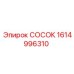 Изображение СОСОК Epiroc 1614996310, оригинальная запчасть для трубопроводов