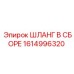 Изображение ШЛАНГ В СБОРЕ Epiroc 1614996320, гидравлический компонент для техники