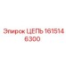 Профессиональная цепь для буровых станков Epiroc артикул 1615146300
