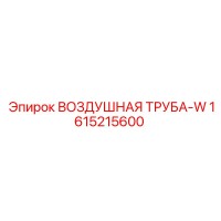 1615215600 ВОЗДУШНАЯ ТРУБА-W Epiroc