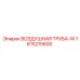 1615215600 ВОЗДУШНАЯ ТРУБА-W Epiroc