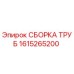 1615265200 СБОРКА ТРУБ Epiroc