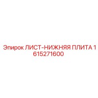 1615271600 - ЛИСТ-НИЖНЯЯ ПЛИТА - Epiroc
