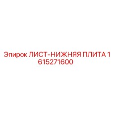 1615271600 - ЛИСТ-НИЖНЯЯ ПЛИТА - Epiroc