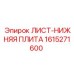 1615271600 - ЛИСТ-НИЖНЯЯ ПЛИТА - Epiroc