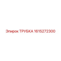 1615272300 ТРУБКА Epiroc