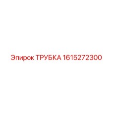 1615272300 ТРУБКА Epiroc