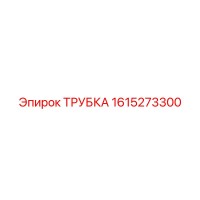 1615273300 ТРУБКА Epiroc