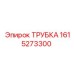 1615273300 ТРУБКА Epiroc