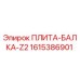 1615386901 ПЛИТА-БАЛКА-Z2 (Epiroc)