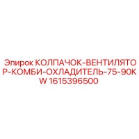 1615396500 КОЛПАЧОК-ВЕНТИЛЯТОР-КОМБИ-ОХЛАДИТЕЛЬ-75-90KW Epiroc