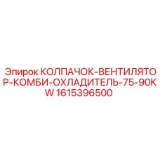 Вентилятор-комби-охладитель 1615396500 для буровых установок Epiroc