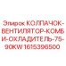 Вентилятор-комби-охладитель 1615396500 для буровых установок Epiroc