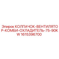 1615396700 КОЛПАЧОК-ВЕНТИЛЯТОР-КОМБИ-ОХЛАДИТЕЛЬ-75-90KW Epiroc