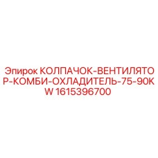 1615396700 КОЛПАЧОК-ВЕНТИЛЯТОР-КОМБИ-ОХЛАДИТЕЛЬ-75-90KW Epiroc