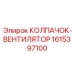 Колпачок вентилятор 1615397100 из углепластика Epiroc