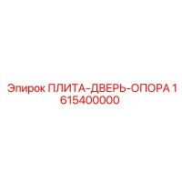 1615400000 ПЛИТА-ДВЕРЬ-ОПОРА (Epiroc)
