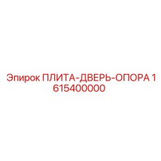 1615400000 ПЛИТА-ДВЕРЬ-ОПОРА (Epiroc)