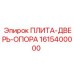 1615400000 ПЛИТА-ДВЕРЬ-ОПОРА (Epiroc)