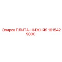 1615429000 ПЛИТА-НИЖНЯЯ (Epiroc)