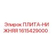 Плита-нижняя 1615429000 производства Epiroc для буровых станков