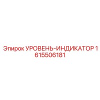 1615506181 УРОВЕНЬ-ИНДИКАТОР Epiroc