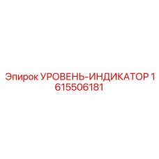 1615506181 УРОВЕНЬ-ИНДИКАТОР Epiroc