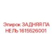 1615526001 ЗАДНЯЯ ПАНЕЛЬ Epiroc
