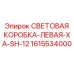 Защитная коробка для левого света 1615534000 XA-SH-12 Epiroc