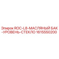 1615550200 ROC-L8 МАСЛЯНЫЙ БАК УРОВЕНЬ СТЕКЛО Epiroc