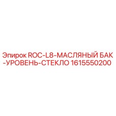 1615550200 ROC-L8 МАСЛЯНЫЙ БАК УРОВЕНЬ СТЕКЛО Epiroc
