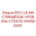 Оригинальный масляный бак 1615550200 Epiroc ROC-L8 с уровнемерным стеклом