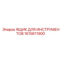 1615611900 ЯЩИК ДЛЯ ИНСТРУМЕНТОВ Epiroc