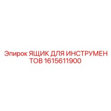 1615611900 ЯЩИК ДЛЯ ИНСТРУМЕНТОВ Epiroc