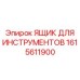 1615611900 ЯЩИК ДЛЯ ИНСТРУМЕНТОВ Epiroc