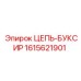 Буксировочная цепь для промышленной техники Epiroc 1615621901