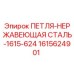 1615624901 ПЕТЛЯ-НЕРЖАВЕЮЩАЯ СТАЛЬ-1615-624 Epiroc
