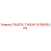 1615655400 ЛАМПА-ТУМАН Epiroc