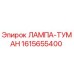 1615655400 ЛАМПА-ТУМАН Epiroc