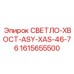 Задний свет 1615655500 для техники Epiroc серии ASY-XAS