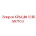 Изображение крыши Epiroc 1615697103 для буровых установок с защитными свойствами