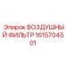 1615704501 ВОЗДУШНЫЙ ФИЛЬТР Epiroc